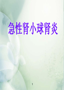 急性肾小球肾炎-内科