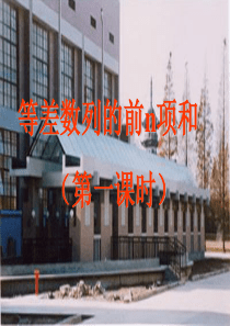 《等差数列前n项和》――黄冈市重点中学教学大比武说课课件