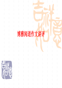 博雅闻道小魏与小庞作文讲评