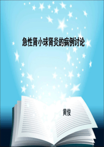 急性肾小球肾炎的教学查房