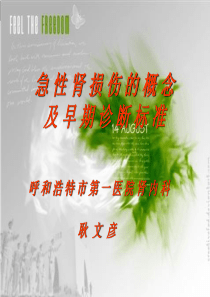 急性肾损伤的概念及早期诊断标准