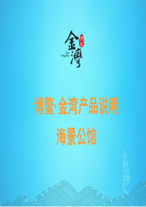 博鳌・金湾产品说明(海景公馆)