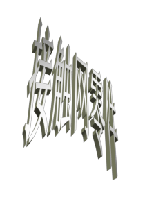 博鳌亚洲论坛2013年年会