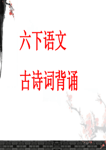六年级下册古诗词背诵ppt
