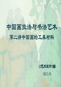 中国画技法与书法 -第二讲中国画工具材料1
