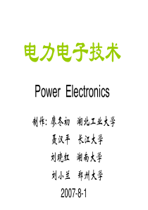第1章电力电子技术概论.