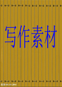 写作素课前ppt..