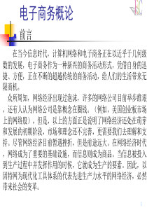 第1章电子商务基础知识
