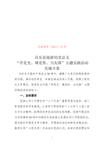 学党史、增党性、当先锋实施方案