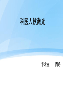 钬激光