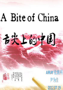 20120719―舌尖上的中国(尹为佳)