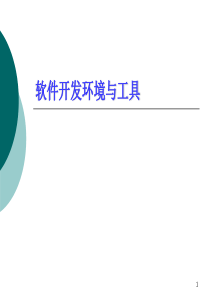 第1讲 计算机辅助软件工程的发展趋势