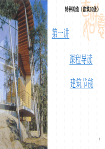 第1讲 课程导读 建筑节能