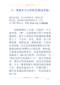 大一暑期实习心得体会(精选多篇)