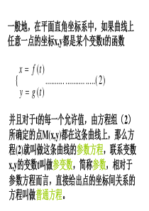 4.4.2参数方程与普通方程互换上课6