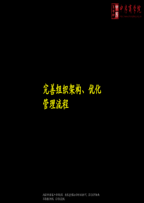 中房商学院完善组织架构优化管理流程资料