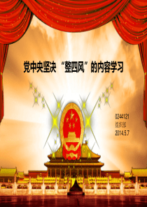 整四风