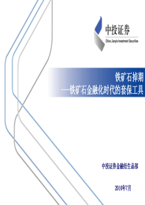 中投证券--铁矿石掉期
