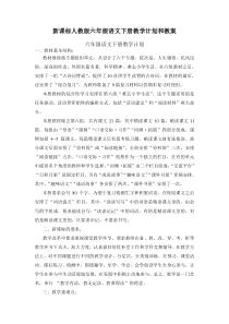 新课标人教版六年级语文下册教学计划和教案