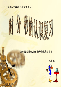时分秒的认识复习(青岛版三年级数学上册课件)