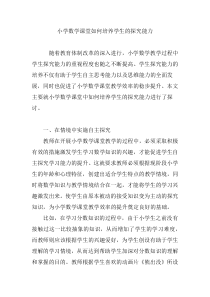 小学数学课堂如何培养学生的探究能力