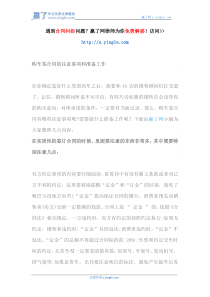 购车签合同的注意事项和准备工作