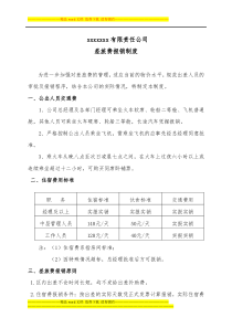 差旅费报销制度范本