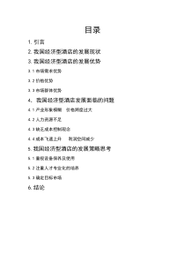 浅析经济型酒店的发展现状及趋势