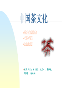 最新中国茶文化