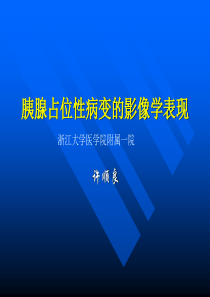 胰腺占位性病变影像学表现