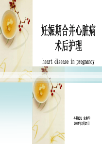 妊娠期合并心脏病护理查房