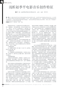 浅析赵季平电影音乐创作特征