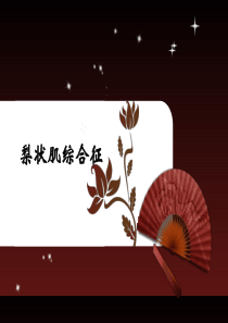 梨状肌与坐骨神经