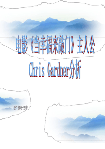 当幸福来敲门人物分析