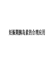 妊娠期胰岛素的合理应用