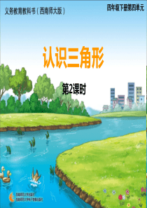 西师版四年级数学下册认识三角形课件(2)