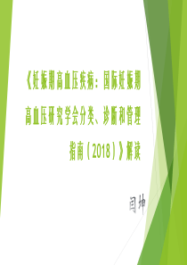 妊娠期高血压