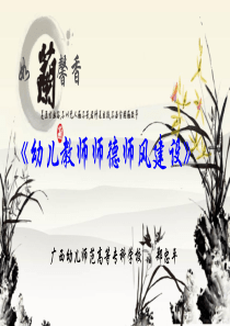 园长讲座：幼儿教师职业道德