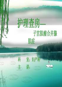 护理查房―子宫肌瘤