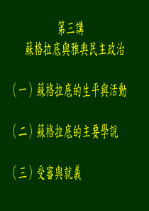【PPT】苏格拉底与雅典民主政治解读