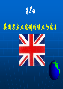 【PPT】英国君主立宪制的确立与完善 ppt