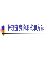 护理查房的形式和方法