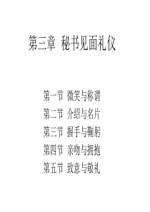 《秘书见面礼仪》PPT课件