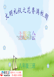 【ppt】青青流水的课件文明礼仪主题班会