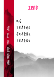 【PPT】项目质量管理+