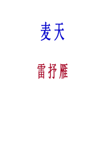 高考现代文阅读《麦天》PPT_课件