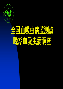 全国血吸虫病监测点晚期血吸虫病调查