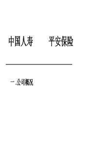 中国人寿与平安保险的直观比较