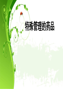 特殊管理的药品