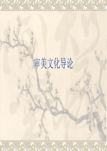 艺术概论第7讲艺术终结论